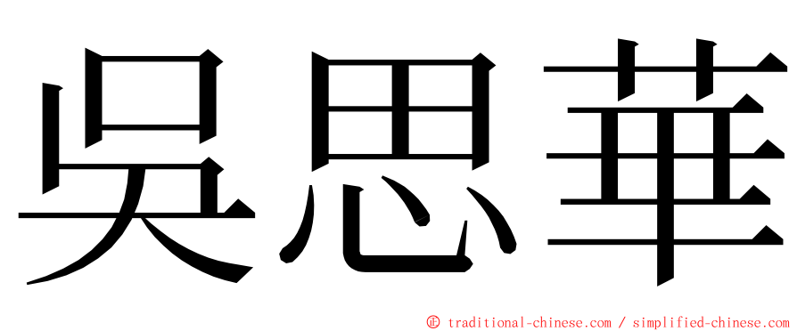 吳思華 ming font