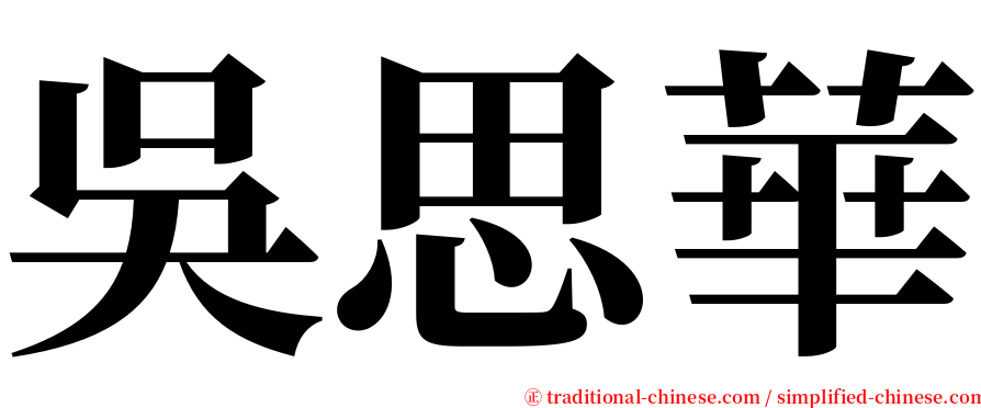 吳思華 serif font