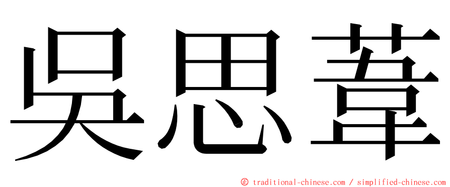 吳思葦 ming font