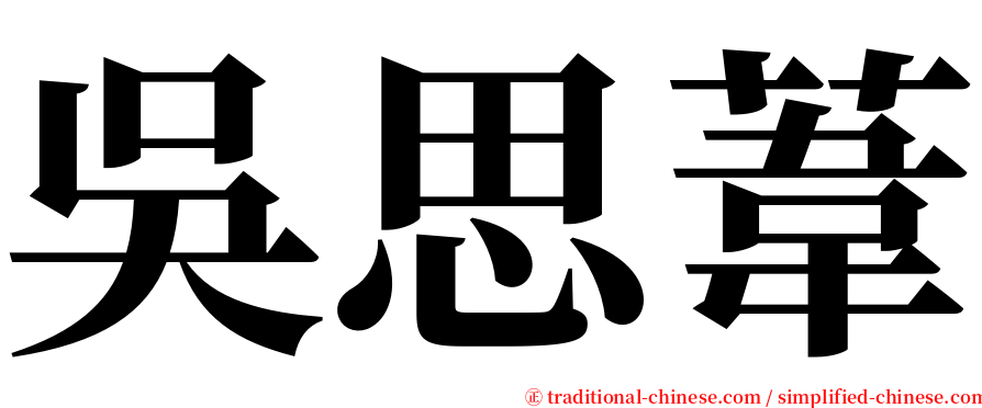吳思葦 serif font