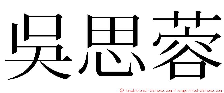 吳思蓉 ming font