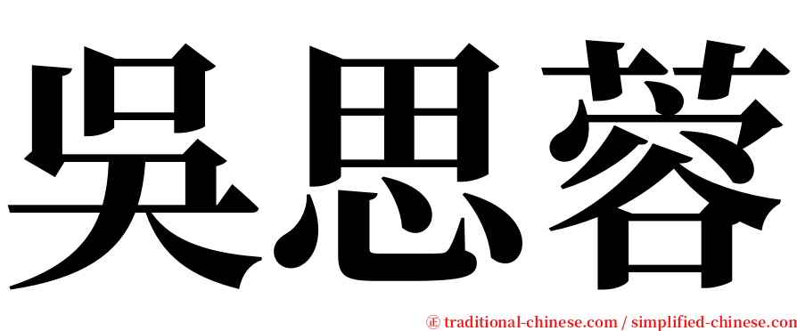 吳思蓉 serif font