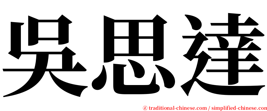 吳思達 serif font