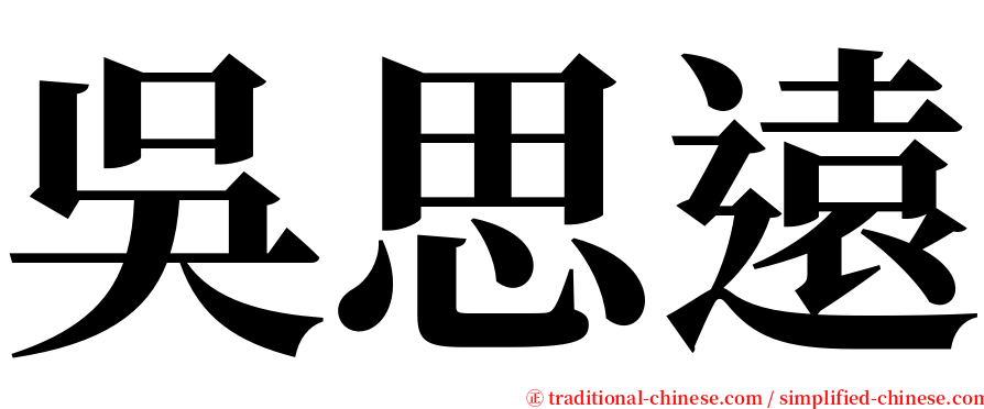 吳思遠 serif font