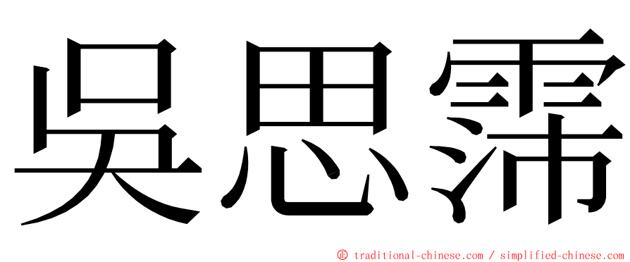 吳思霈 ming font