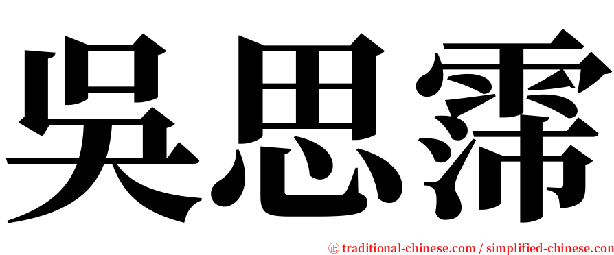 吳思霈 serif font