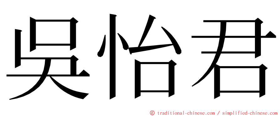 吳怡君 ming font