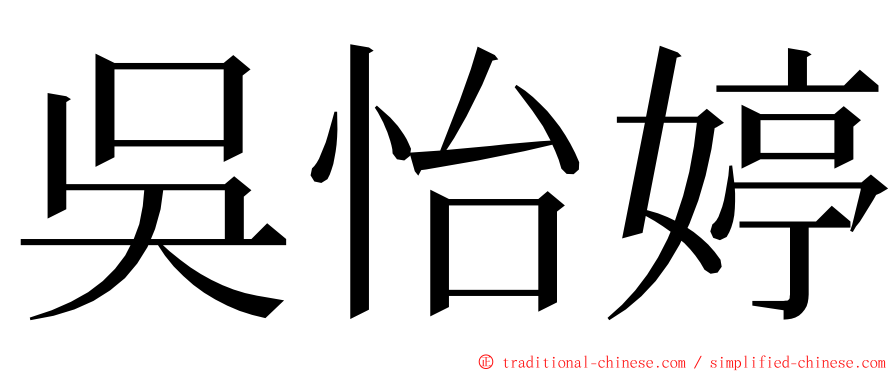 吳怡婷 ming font