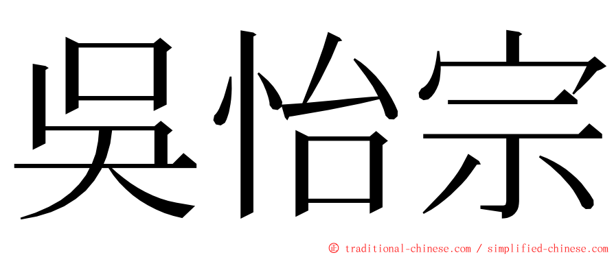 吳怡宗 ming font