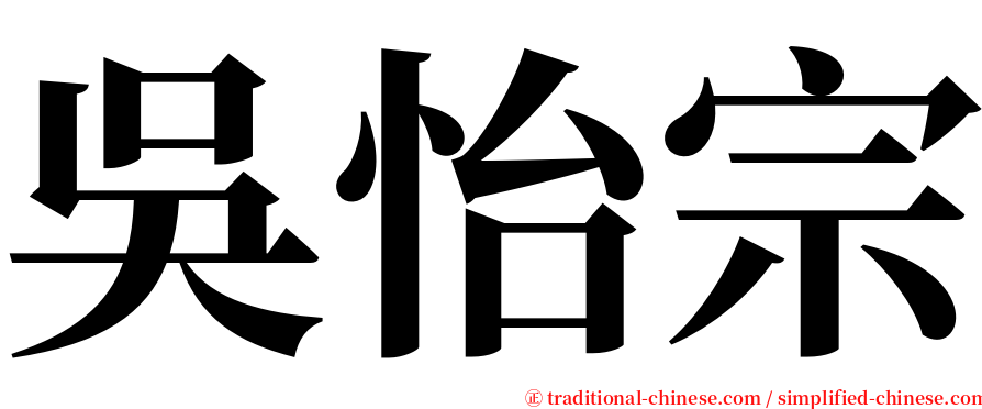 吳怡宗 serif font