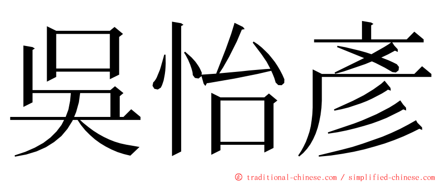 吳怡彥 ming font