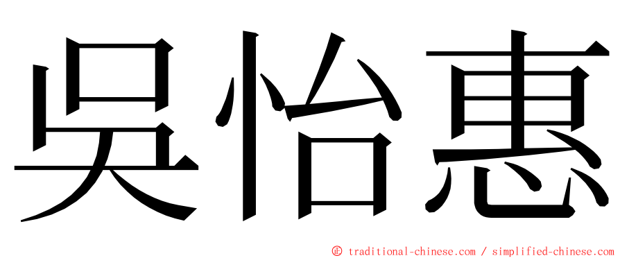 吳怡惠 ming font