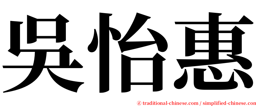 吳怡惠 serif font
