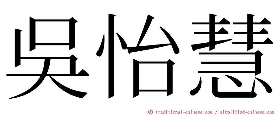 吳怡慧 ming font