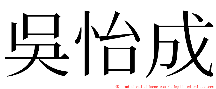 吳怡成 ming font