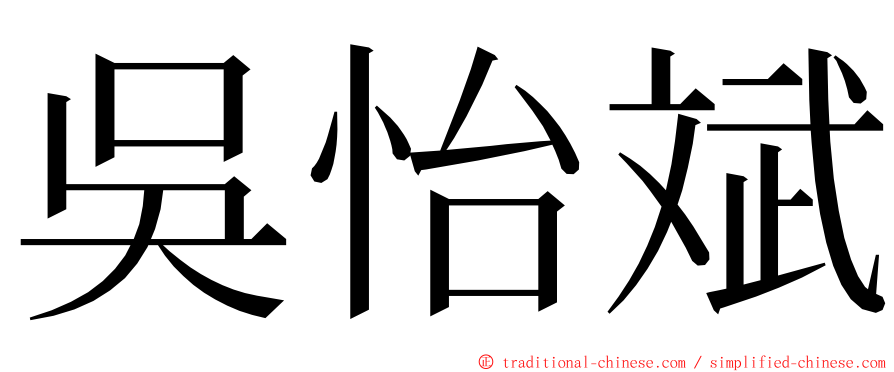 吳怡斌 ming font