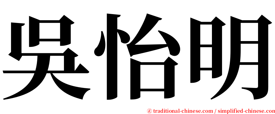 吳怡明 serif font