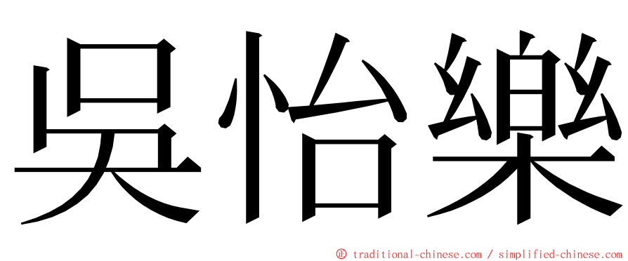 吳怡樂 ming font