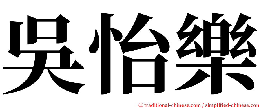 吳怡樂 serif font