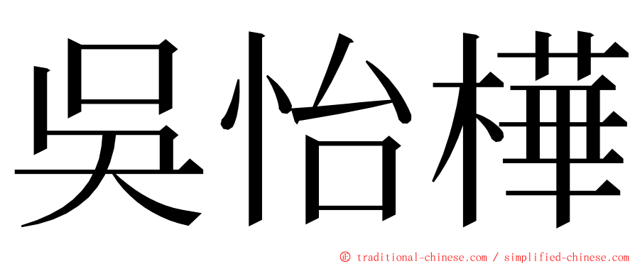 吳怡樺 ming font