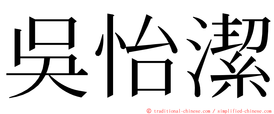 吳怡潔 ming font