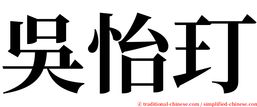 吳怡玎 serif font