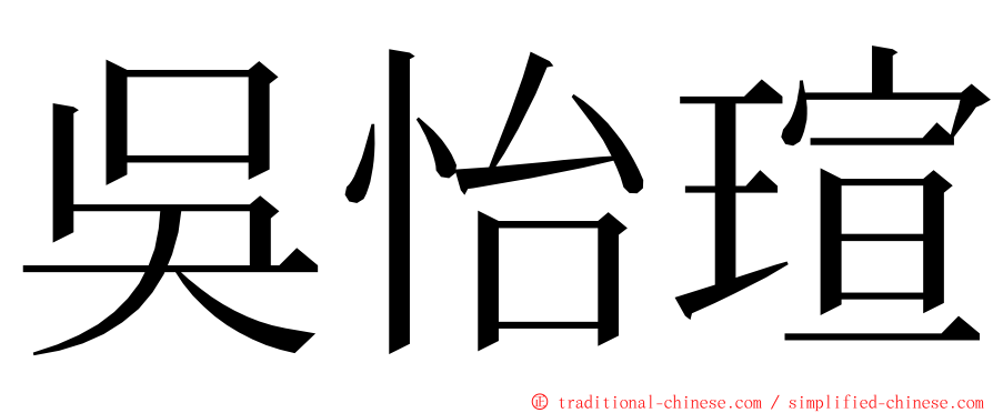 吳怡瑄 ming font