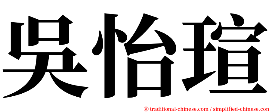 吳怡瑄 serif font