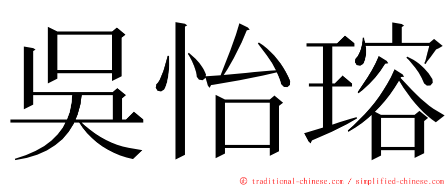 吳怡瑢 ming font