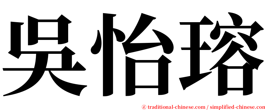 吳怡瑢 serif font