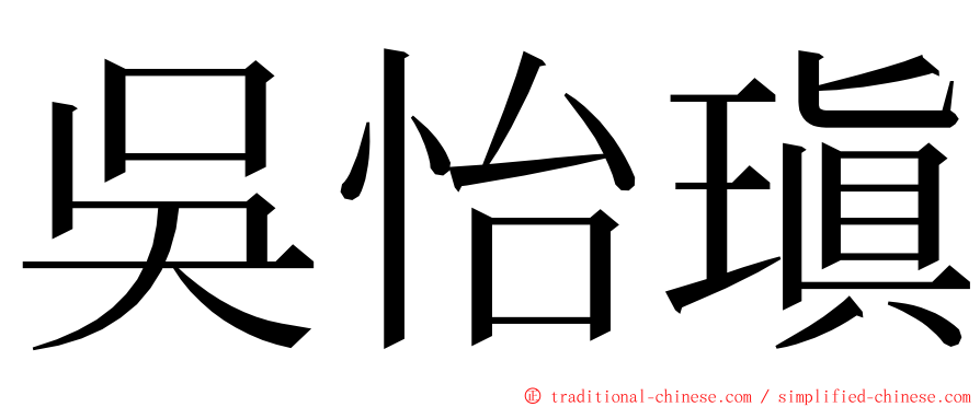 吳怡瑱 ming font