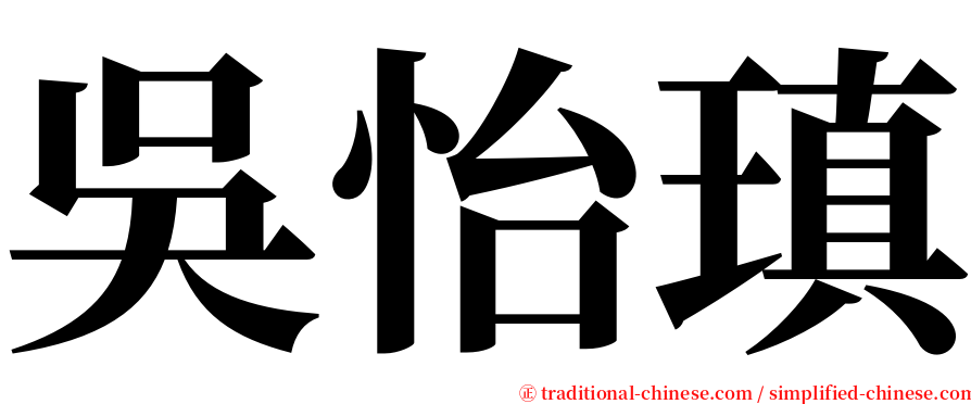 吳怡瑱 serif font