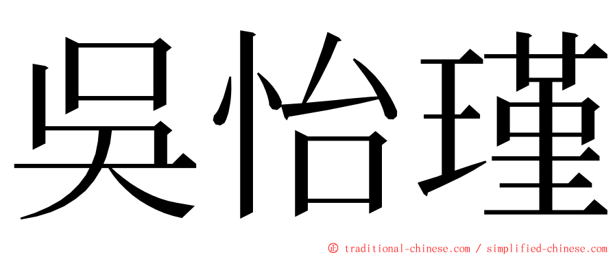 吳怡瑾 ming font