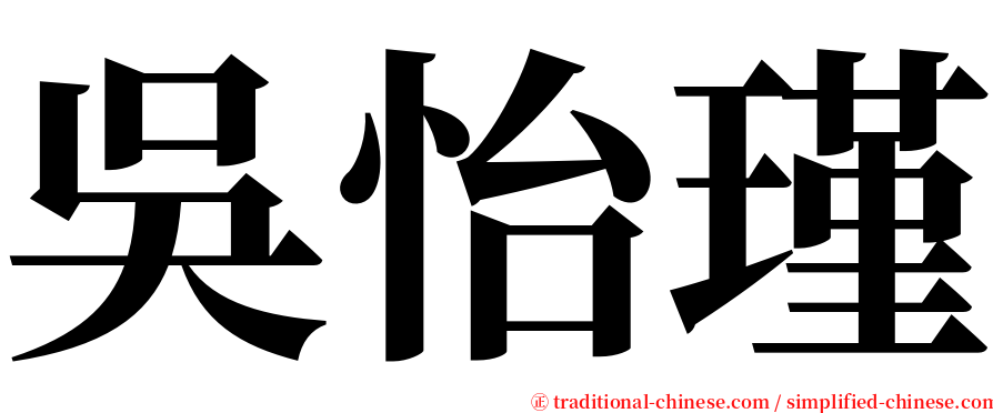 吳怡瑾 serif font