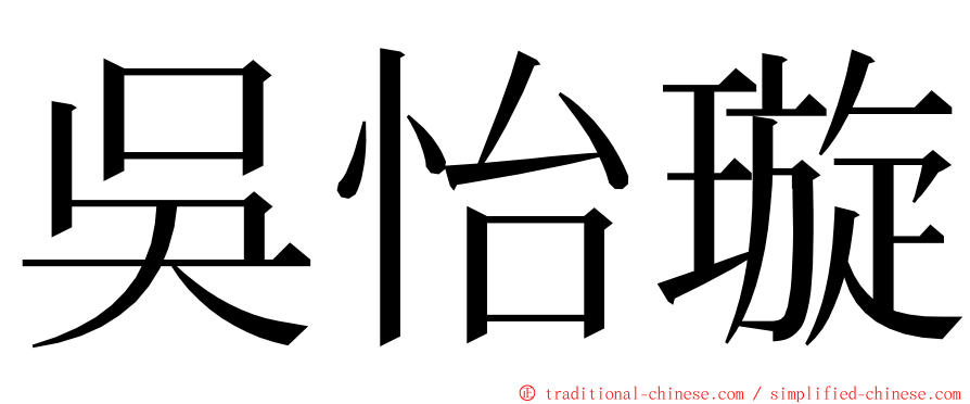 吳怡璇 ming font