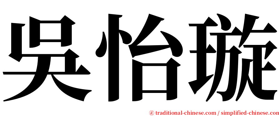 吳怡璇 serif font