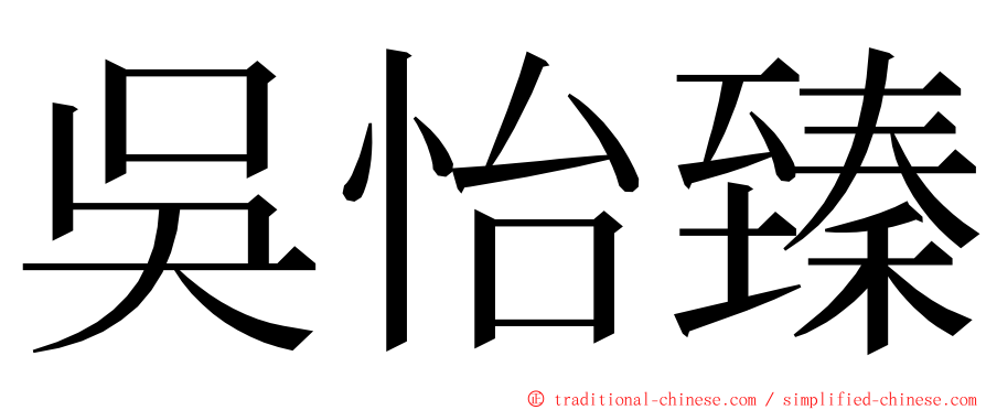 吳怡臻 ming font