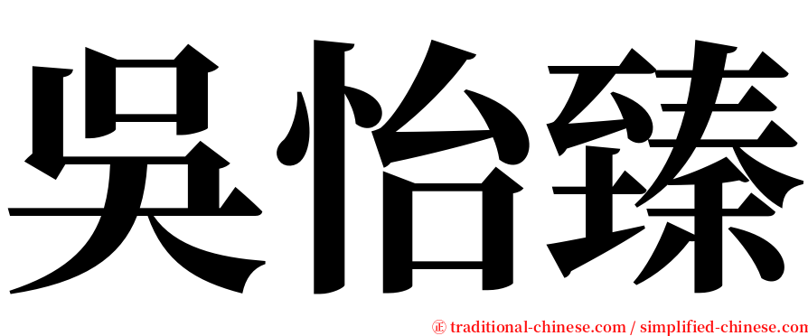 吳怡臻 serif font