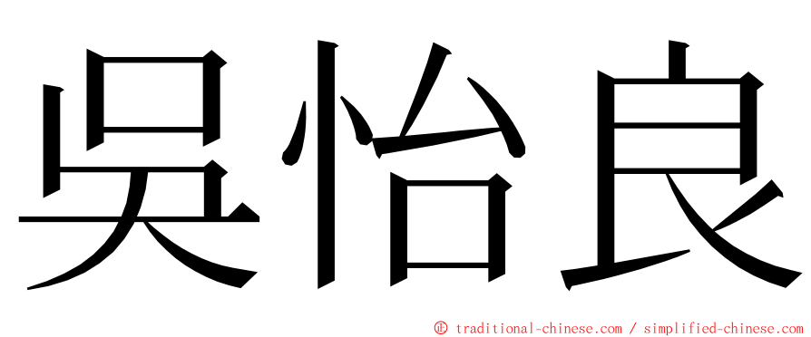 吳怡良 ming font