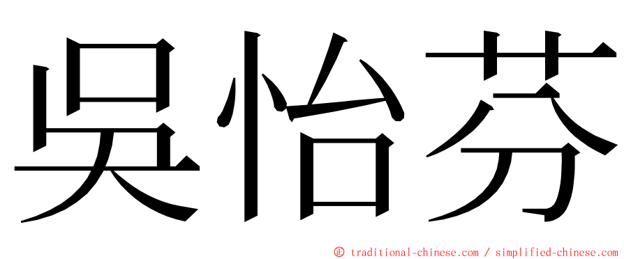 吳怡芬 ming font