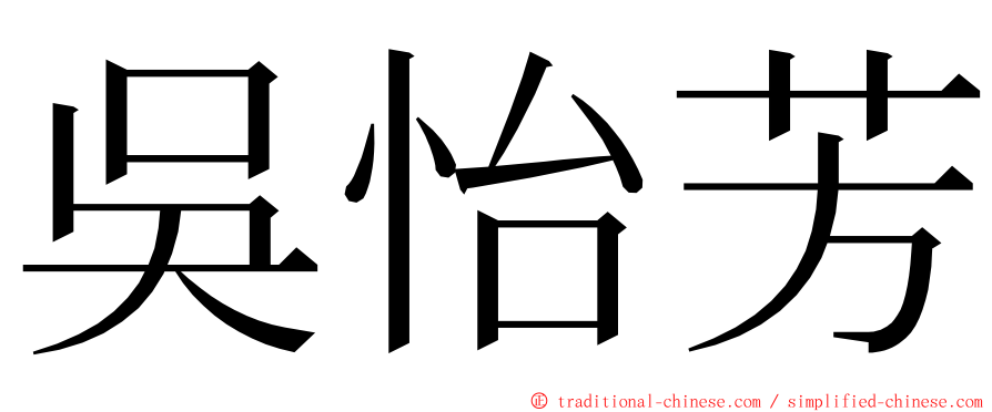 吳怡芳 ming font