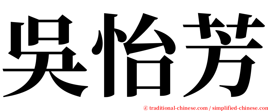 吳怡芳 serif font