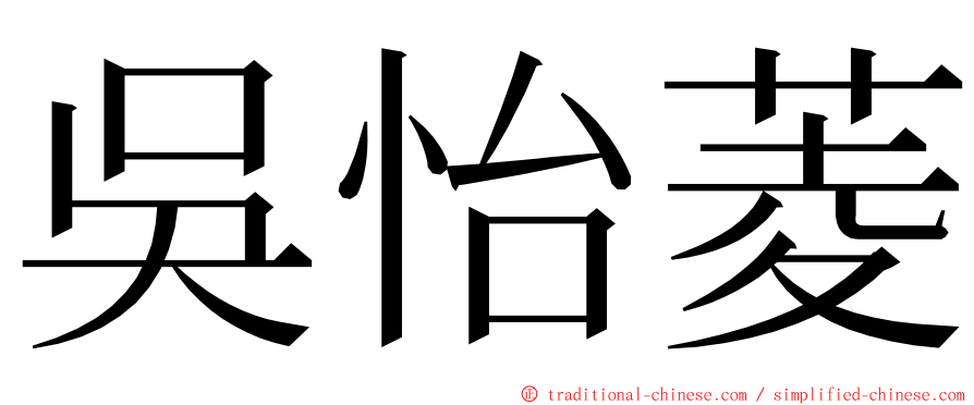 吳怡菱 ming font