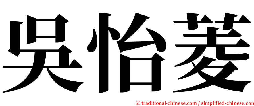 吳怡菱 serif font