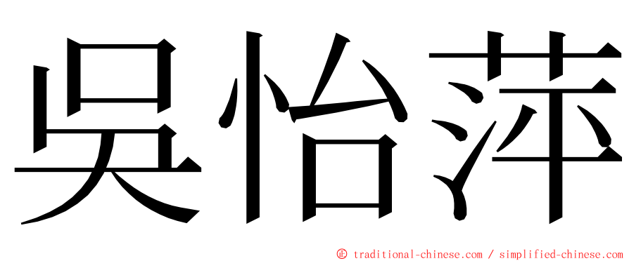 吳怡萍 ming font