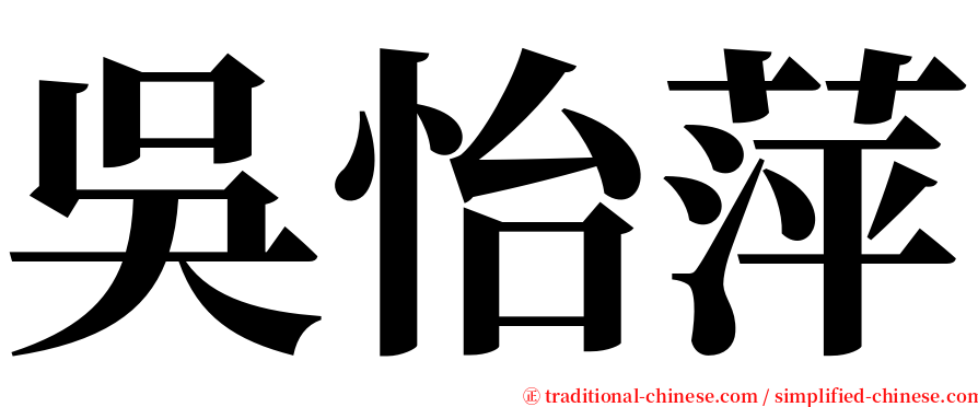吳怡萍 serif font