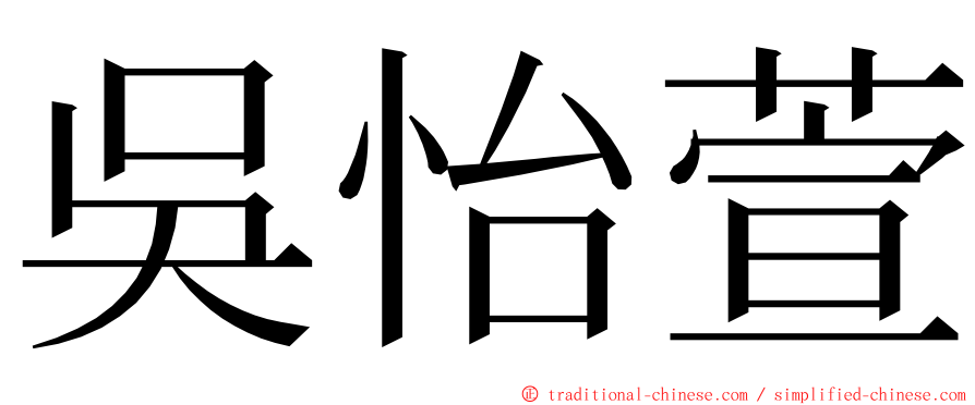 吳怡萱 ming font