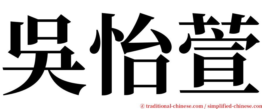 吳怡萱 serif font