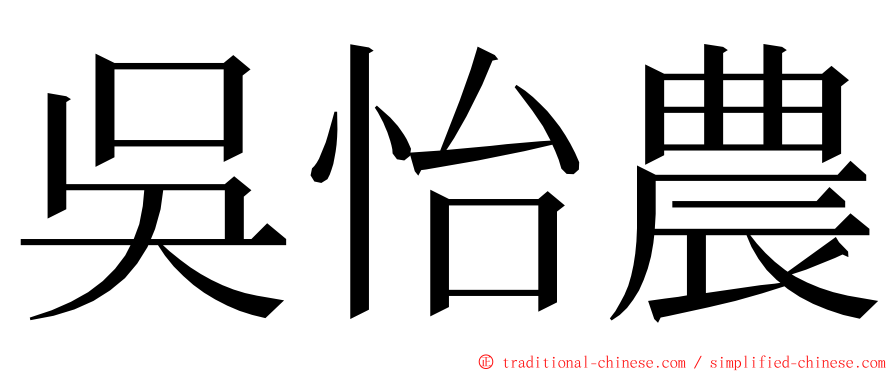 吳怡農 ming font