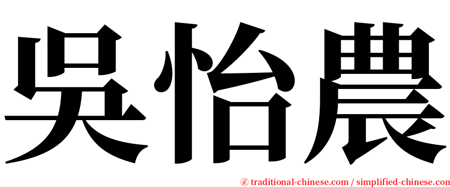 吳怡農 serif font